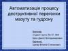 Автоматизація процесу деструктивної перегонки мазуту та гудрону