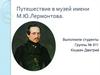 Путешествие в музей имени М.Ю.Лермонтова