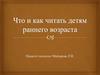 Что и как читать детям раннего возраста
