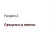 Процессы и потоки