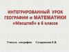 Масштаб. Интегрированный урок