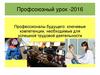 Профессионалы будущего: ключевые компетенции, необходимые для успешной трудовой деятельности