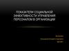 Показатели социальной эффективности управления персоналом в организации