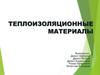 Теплоизоляционные материалы