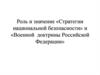 Роль и значение стратегии национальной безопасности и военной доктрины РФ