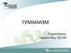 Гуманизм — «человечность»