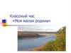 Классный час «Моя малая родина». Карта России