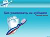 Как ухаживать за зубками. Сказки про зубки