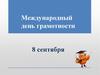 Международный день грамотности 8 сентября