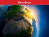 Биосфера