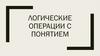 Логические операции с понятием
