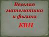 Веселая математика и физика. КВН