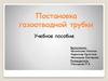 Сестринские манипуляции. Постановка газоотводной трубки