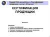 Сертификация продукции. Схемы сертификации