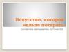 Искусство, которое нельзя потерять