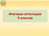 Итоговая аттестация 9 классов