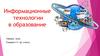 Информационные технологии в образовании
