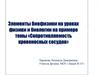 Элементы биофизики на уроках физики и биологии на примере темы «Сопротивляемость кровеносных сосудов»