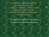 Участие в гражданском судопроизводстве государственных органов, органов местного самоуправления для дачи заключения
