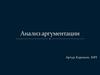 Анализ аргументации