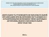 Локальные акты образовательной организации в части включения ребенка с ОВЗ в учебно-воспитательный процесс