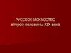 Русское искусство второй половины XIX века