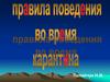 Правила безопасности во время карантина