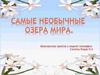Самые необычные озера мира