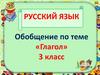 Обобщение по теме «Глагол» 3 класс