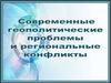 Современные геополитические проблемы и региональные конфликты