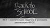 ИКТ – компетенции педагога в условиях реализации ФГОС