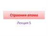 Строения атома. Лекция 5