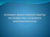 Условия эффективной работы по развитию слухового восприятия речи
