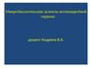 Микробиологические аспекты антимикробной терапии