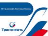 АО «Транснефть Нефтяные Насосы»
