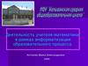 Деятельность учителя математики в рамках информатизации образовательного процесса