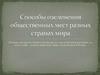 Способы озеленения общественных мест разных странах мира