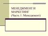 Менеджмент и маркетинг (часть 1: Менеджмент)