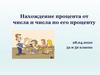 Нахождение процента от числа и числа по его проценту. Расшифруйте