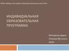 Индивидуальная образовательная программа