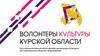 Волонтёры культуры Курской области