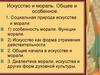 Искусство и мораль. Общее и особенное