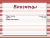 Близнецы