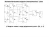 Математические модели электрических схем