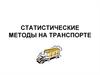 Статистические методы на транспорте