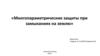 Многопараметрические защиты при замыканиях на землю