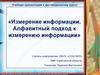 Измерение информации. Алфавитный подход к измерению информации