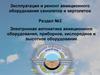 Пилотажно-навигационные комплексы. Правила эксплуатации ПНК и САУ