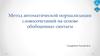 Метод автоматической нормализации словосочетаний на основе обобщенных синтагм