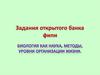 Задания открытого банка ФИПИ. Биология как наука, методы, уровни организации жизни
